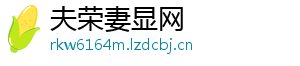 夫荣妻显网